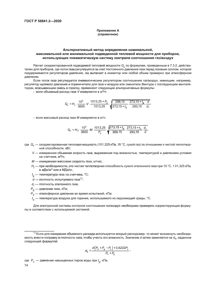 ГОСТ Р 58841.2-2020