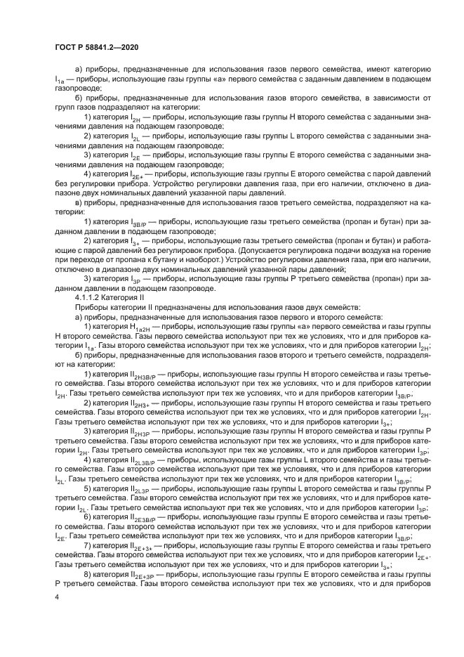 ГОСТ Р 58841.2-2020