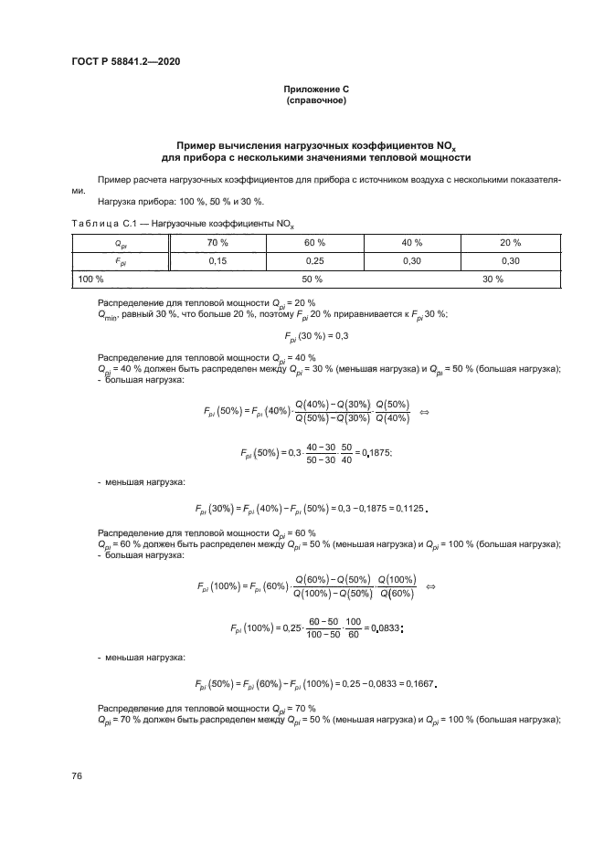 ГОСТ Р 58841.2-2020