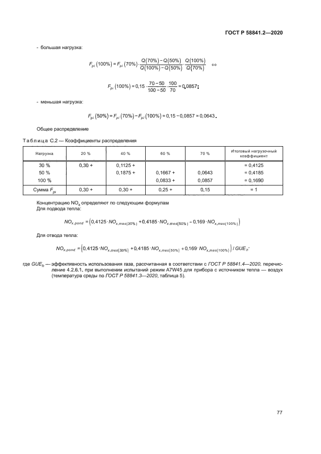 ГОСТ Р 58841.2-2020