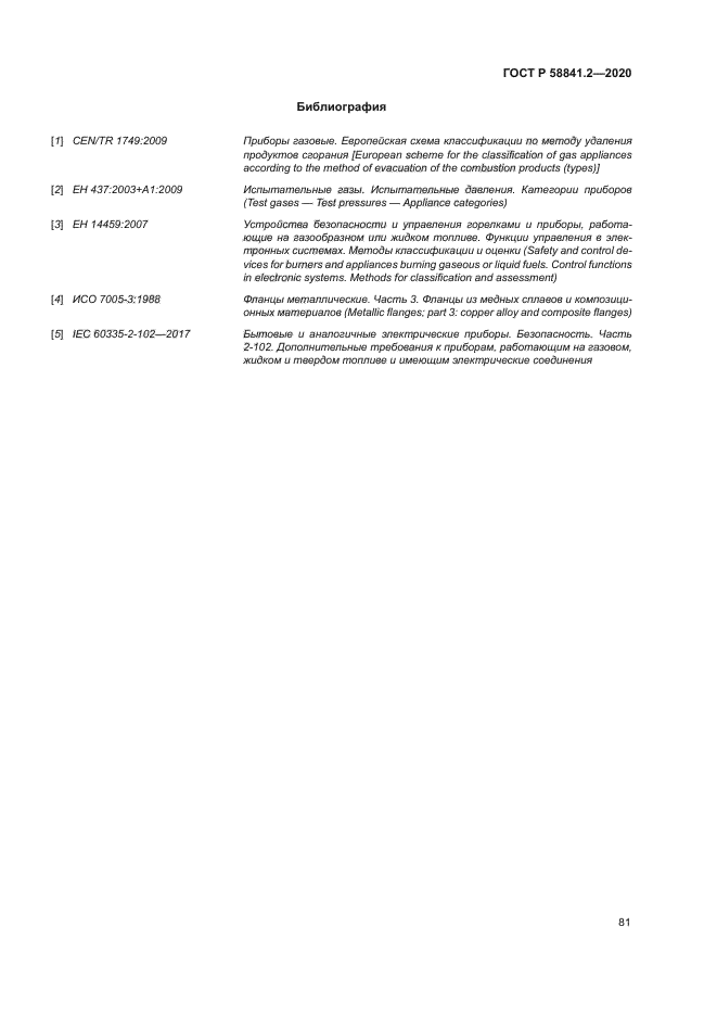 ГОСТ Р 58841.2-2020