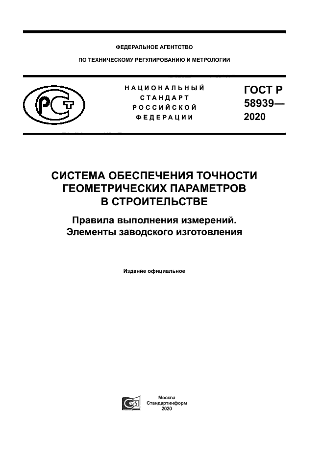ГОСТ Р 58939-2020