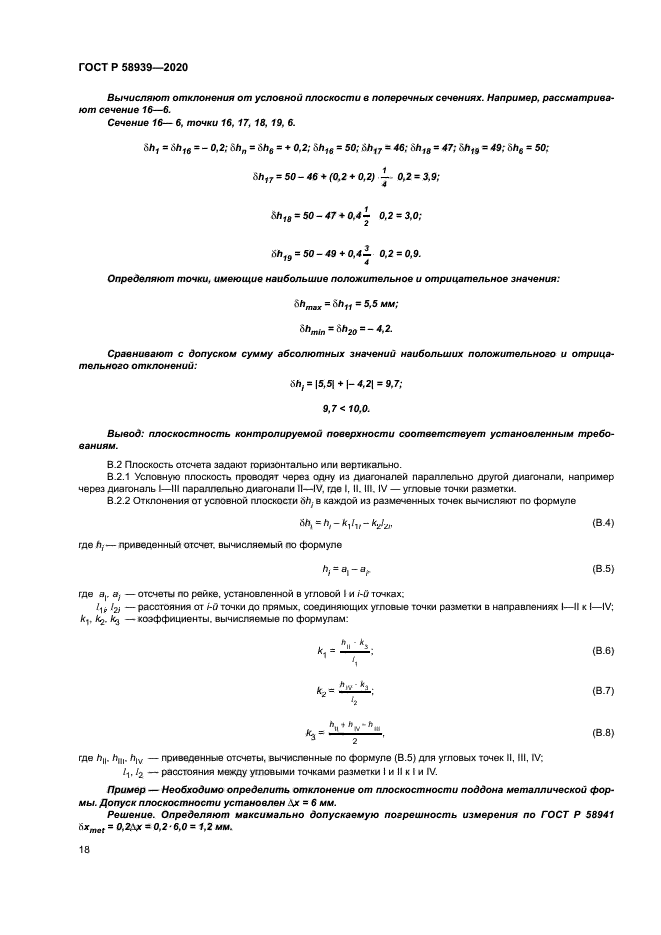 ГОСТ Р 58939-2020