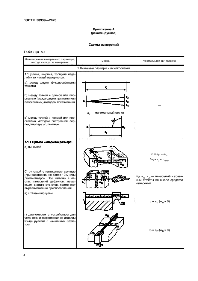 ГОСТ Р 58939-2020