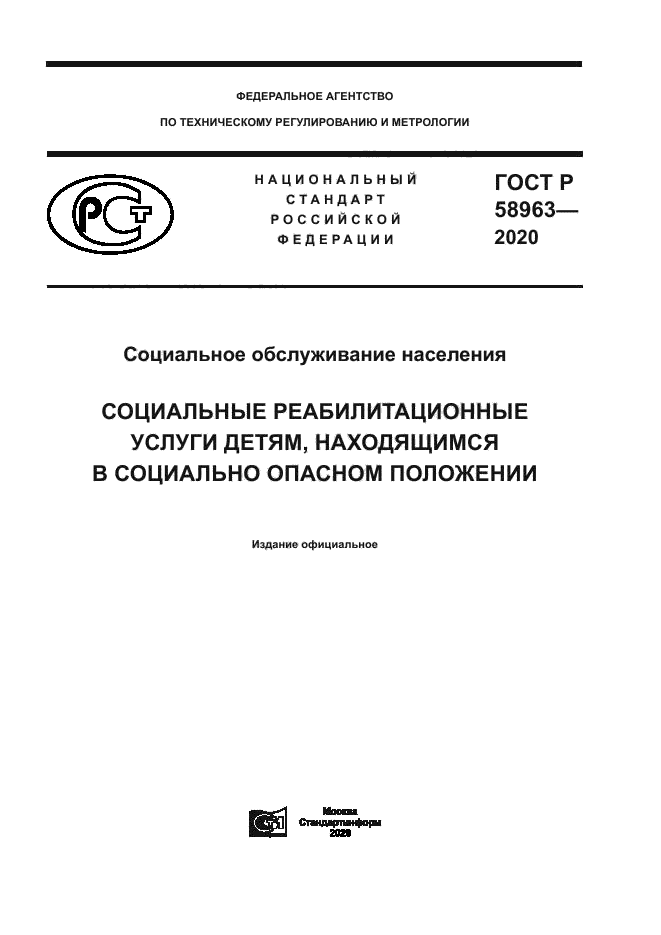 ГОСТ Р 58963-2020