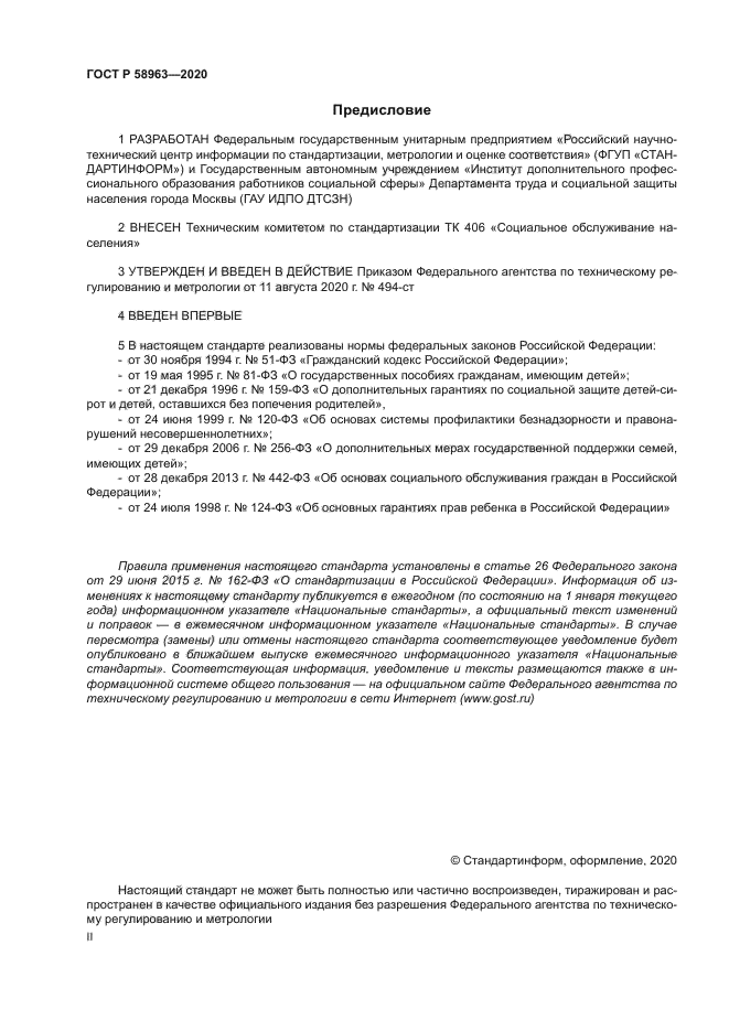 ГОСТ Р 58963-2020