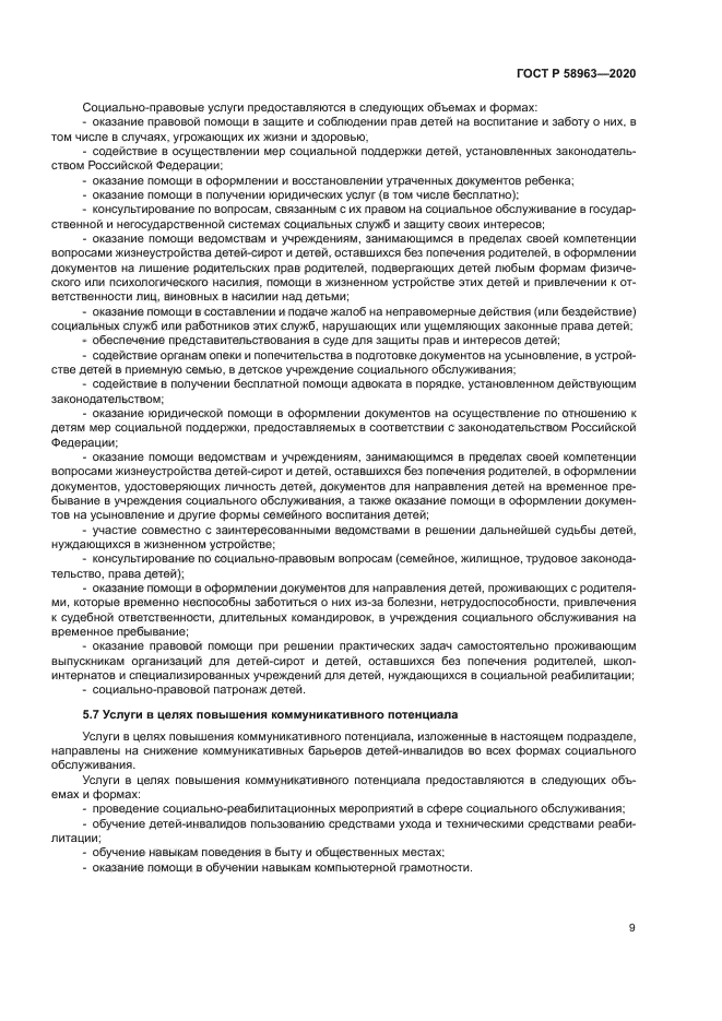 ГОСТ Р 58963-2020