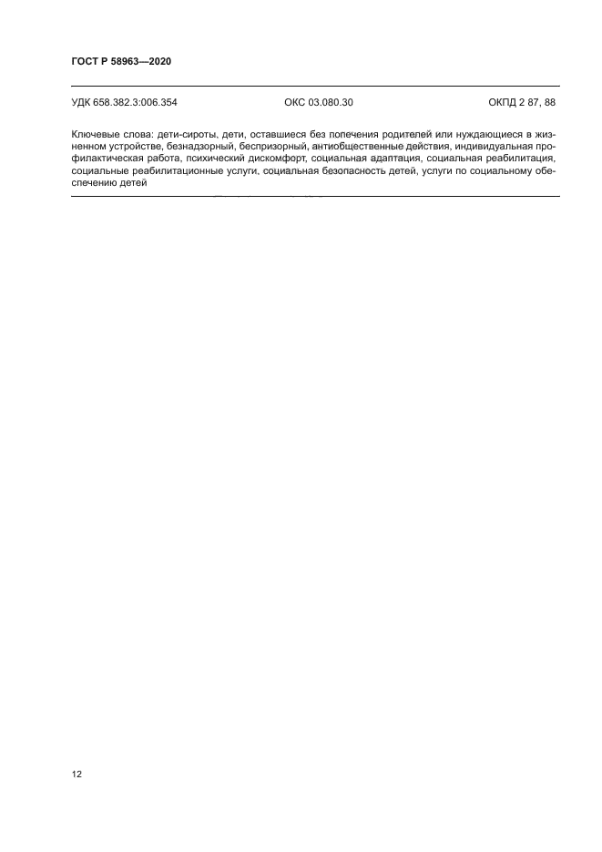 ГОСТ Р 58963-2020