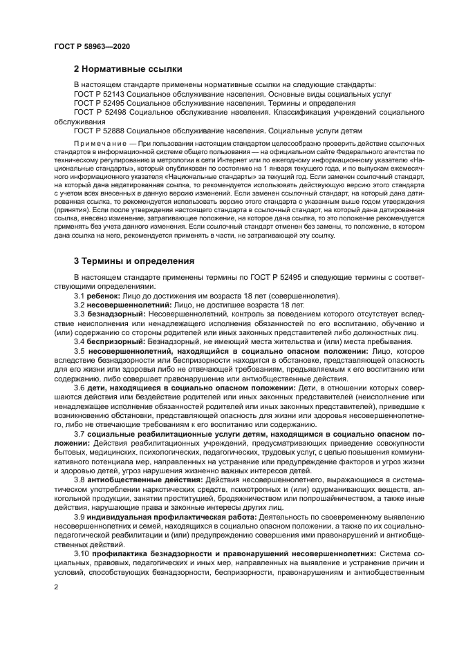 ГОСТ Р 58963-2020