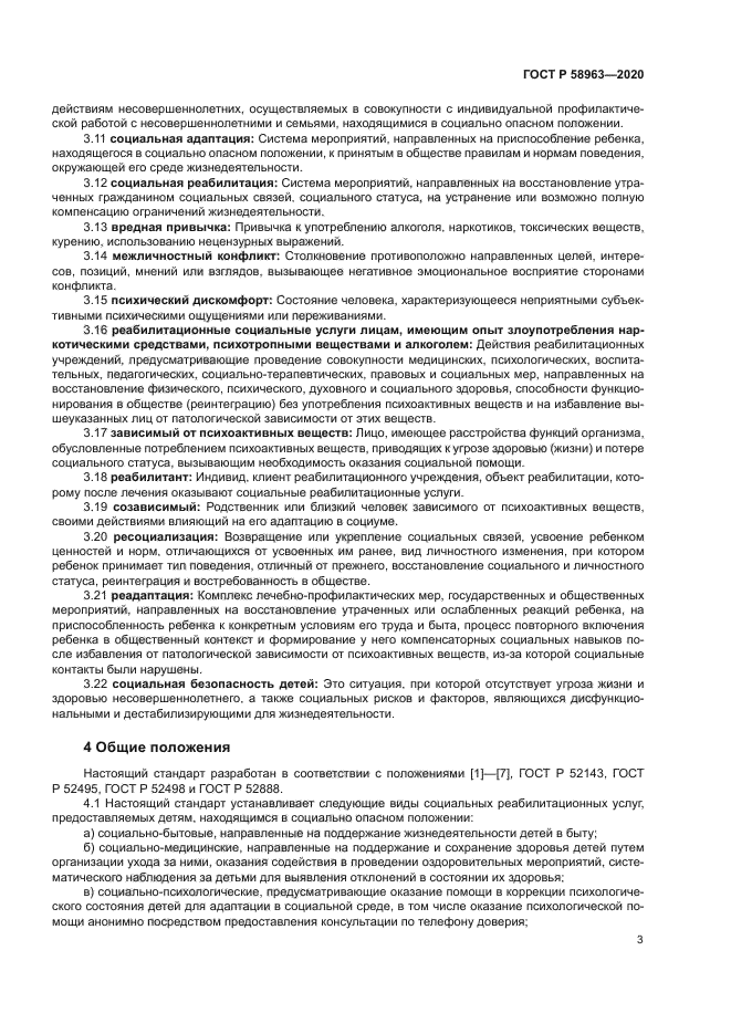 ГОСТ Р 58963-2020