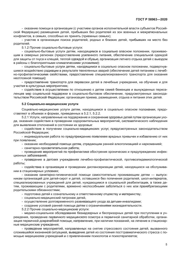 ГОСТ Р 58963-2020