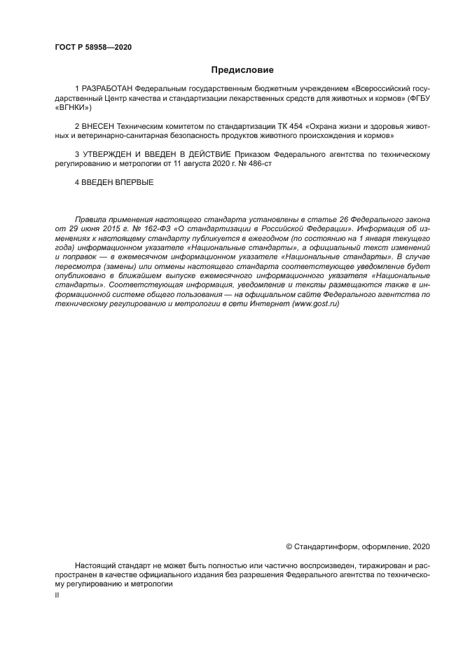 ГОСТ Р 58958-2020