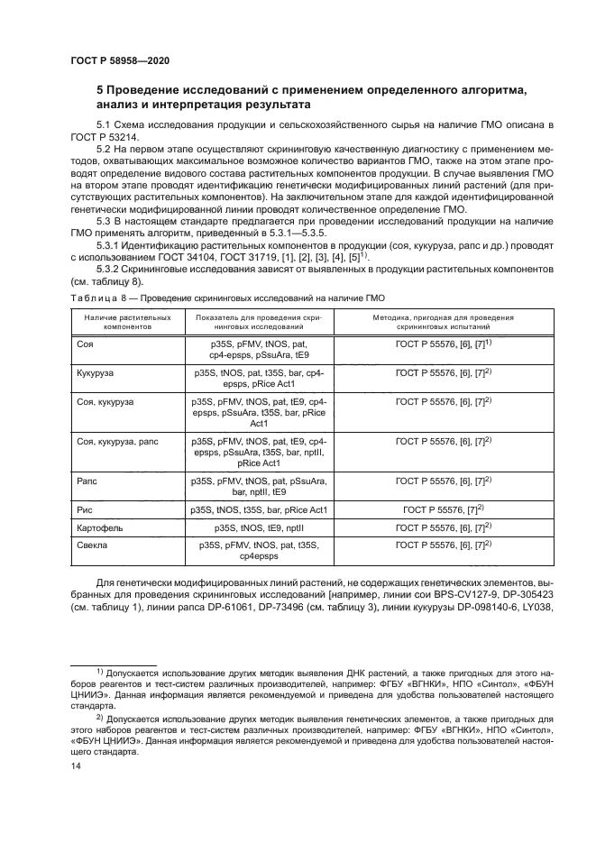 ГОСТ Р 58958-2020