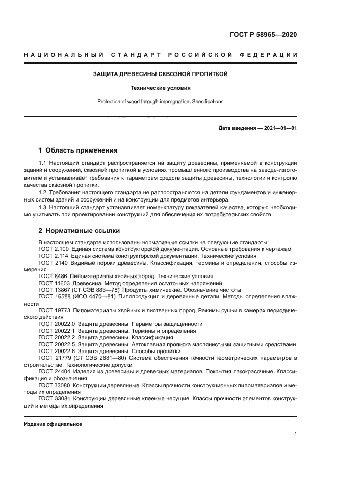 ГОСТ Р 58965-2020