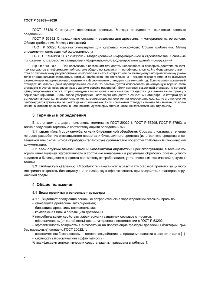 ГОСТ Р 58965-2020