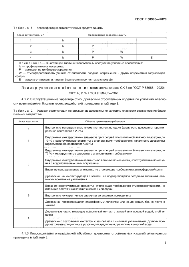 ГОСТ Р 58965-2020