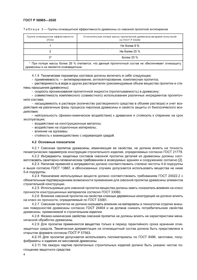 ГОСТ Р 58965-2020