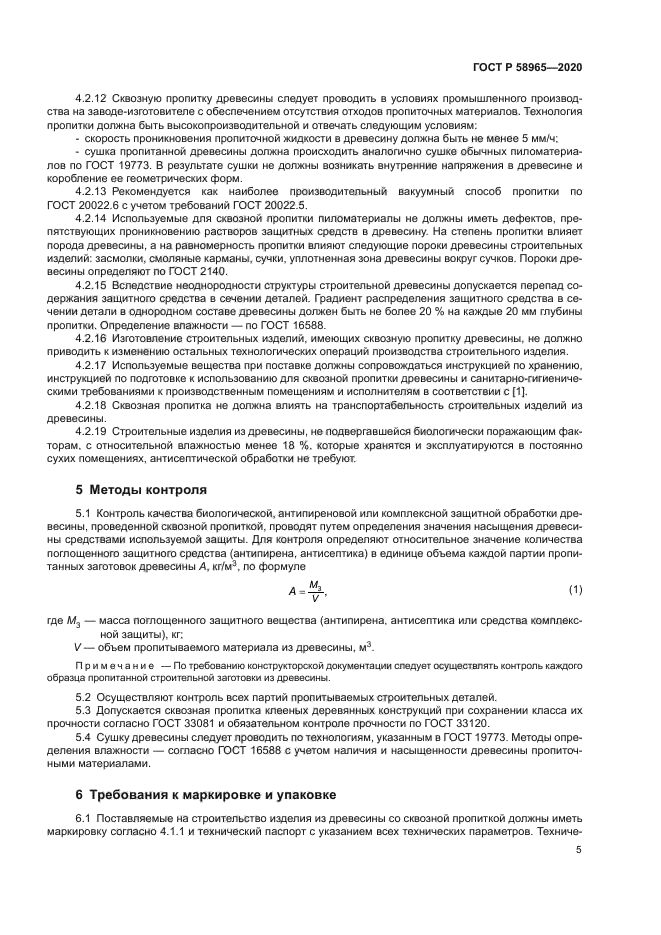 ГОСТ Р 58965-2020