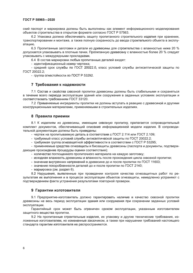 ГОСТ Р 58965-2020