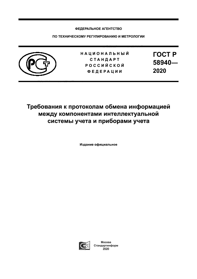 ГОСТ Р 58940-2020