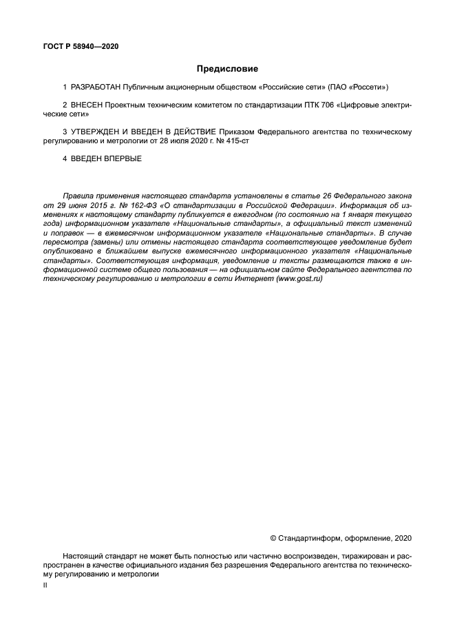 ГОСТ Р 58940-2020