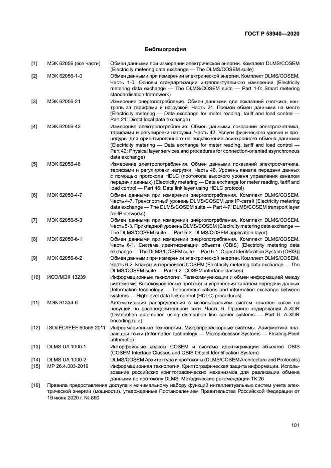 ГОСТ Р 58940-2020