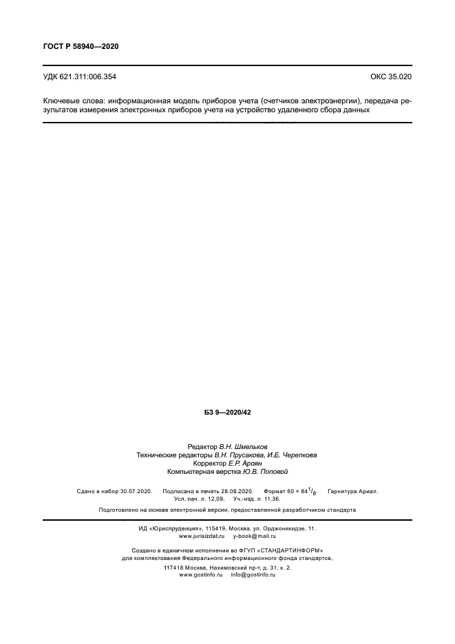 ГОСТ Р 58940-2020