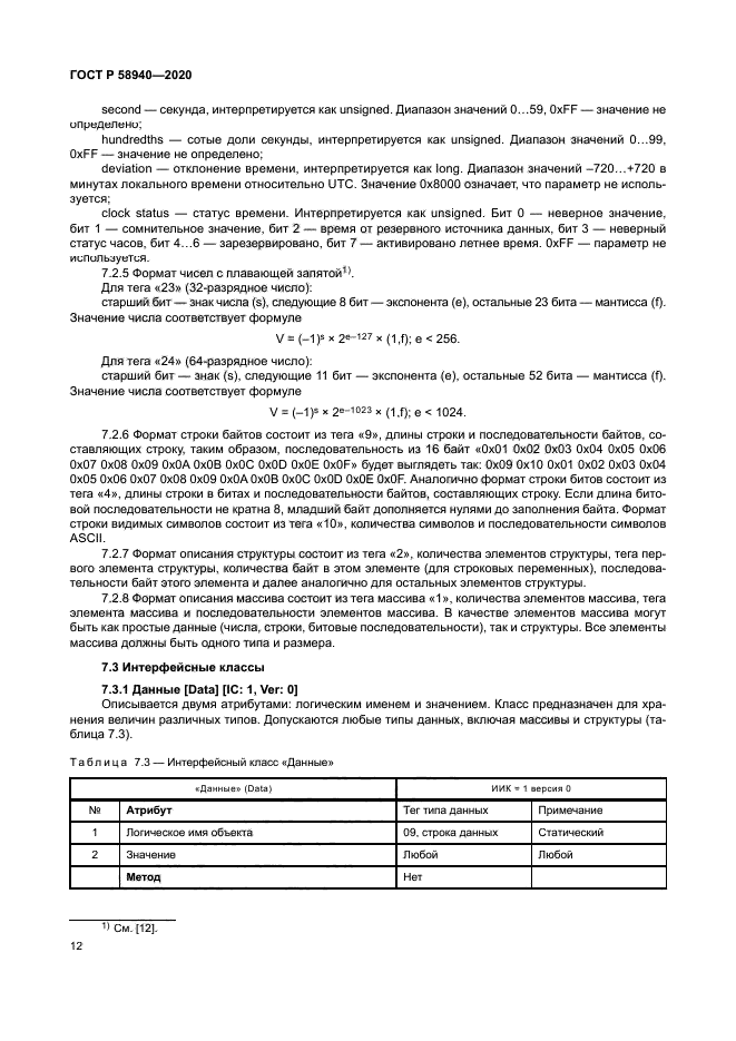 ГОСТ Р 58940-2020