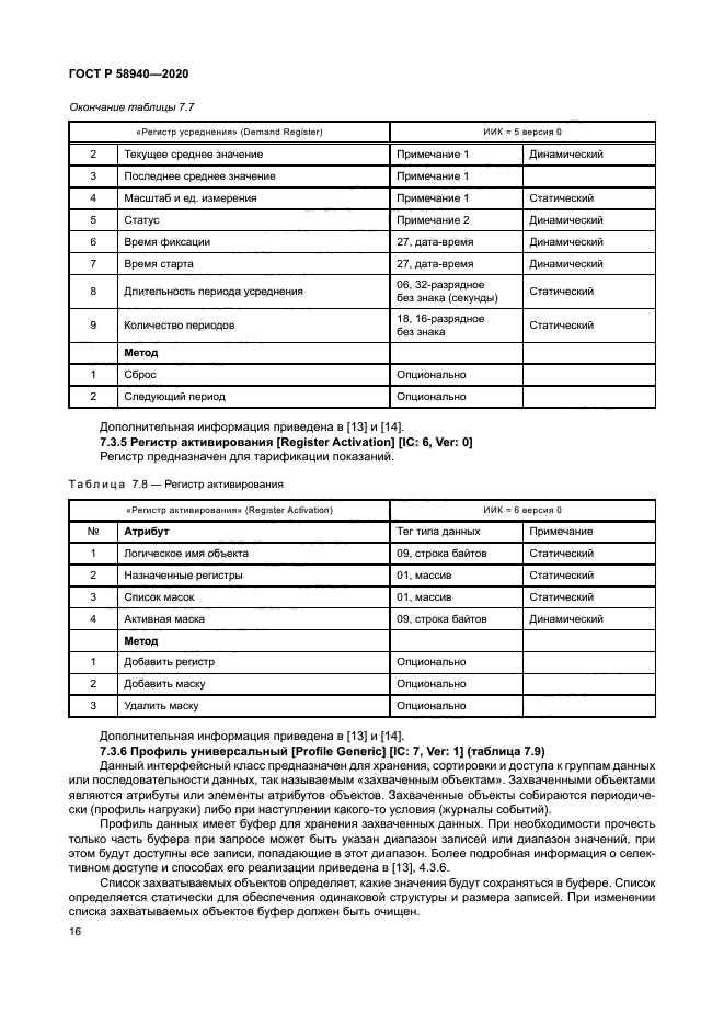 ГОСТ Р 58940-2020