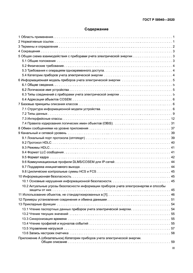 ГОСТ Р 58940-2020