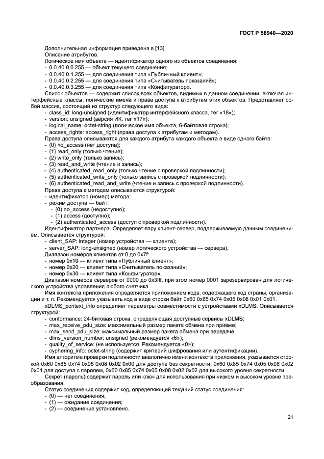 ГОСТ Р 58940-2020