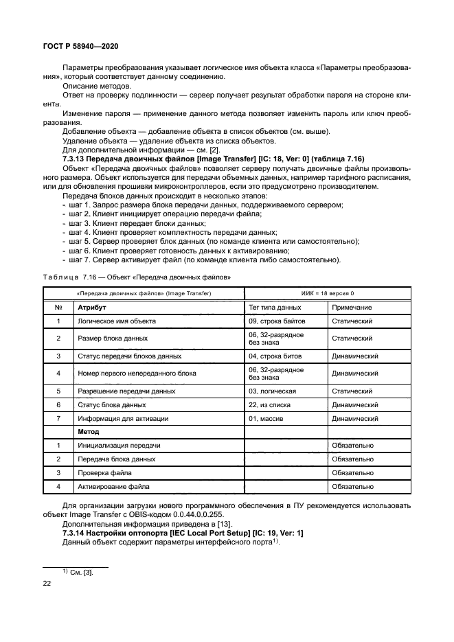 ГОСТ Р 58940-2020