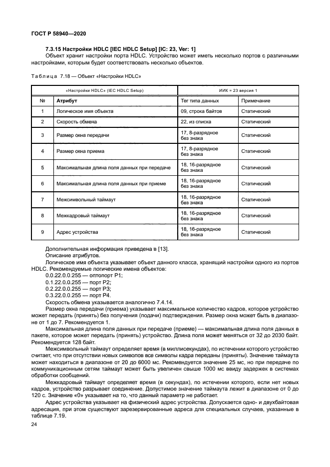 ГОСТ Р 58940-2020