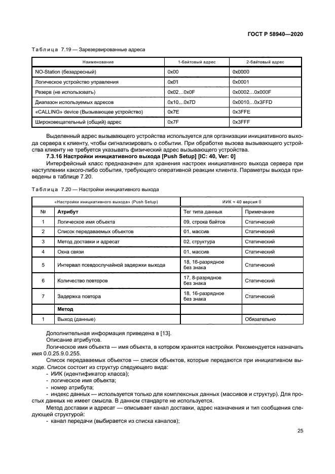 ГОСТ Р 58940-2020