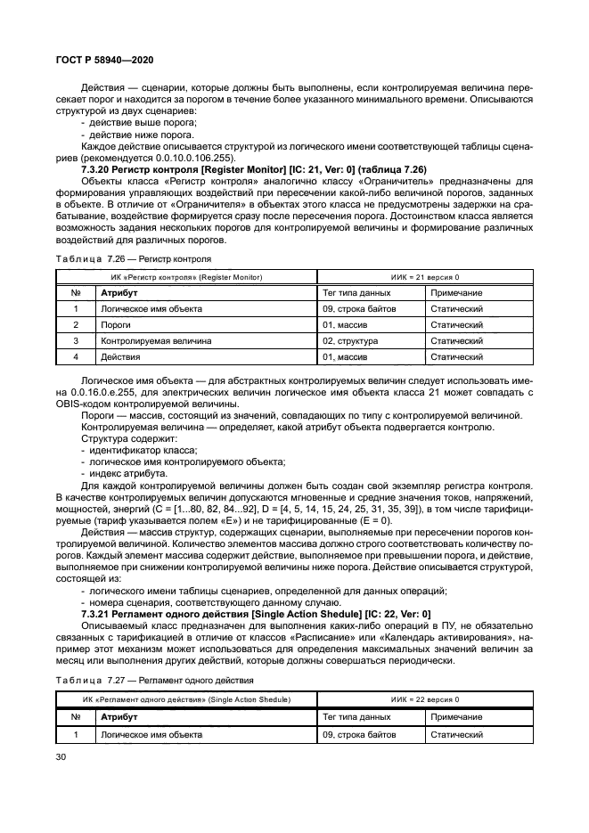 ГОСТ Р 58940-2020