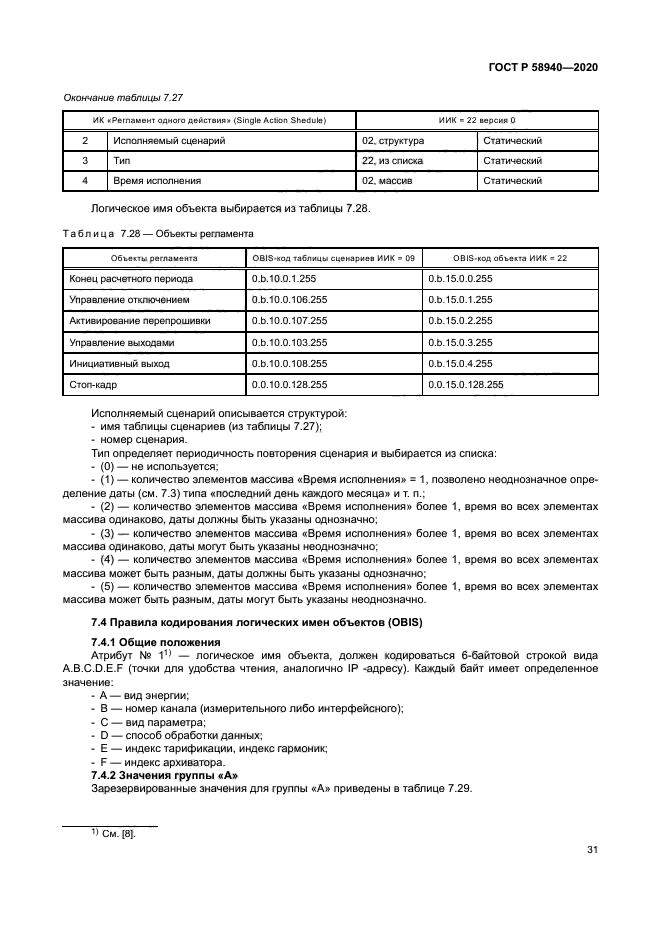 ГОСТ Р 58940-2020