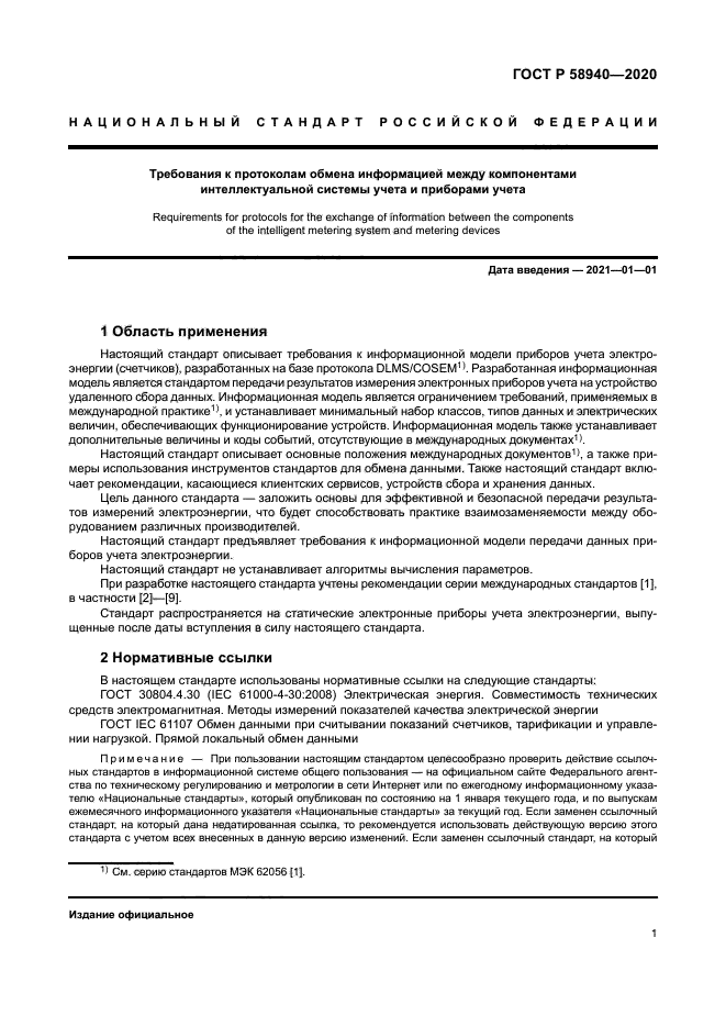 ГОСТ Р 58940-2020