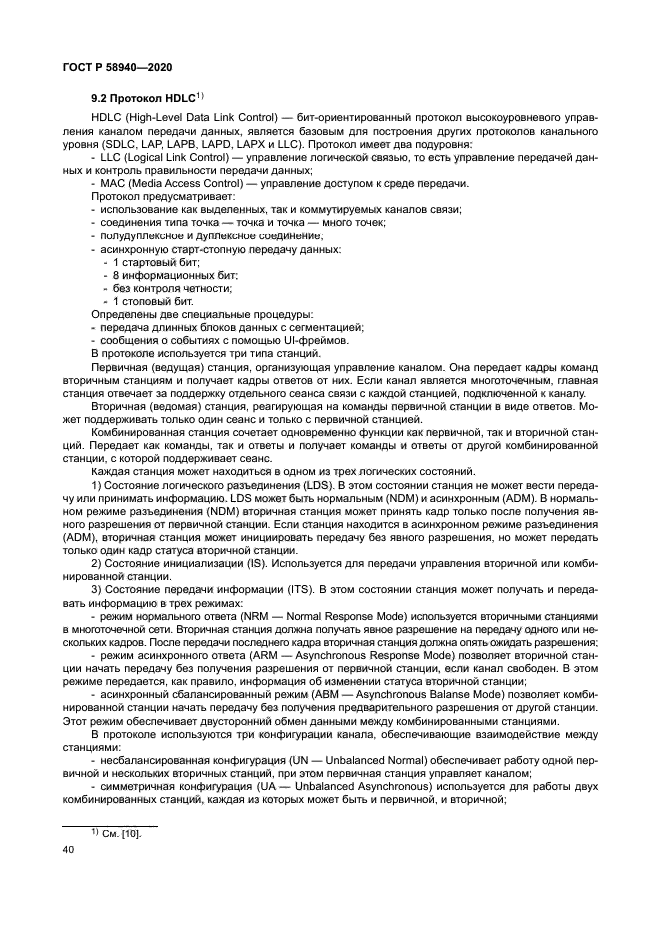 ГОСТ Р 58940-2020