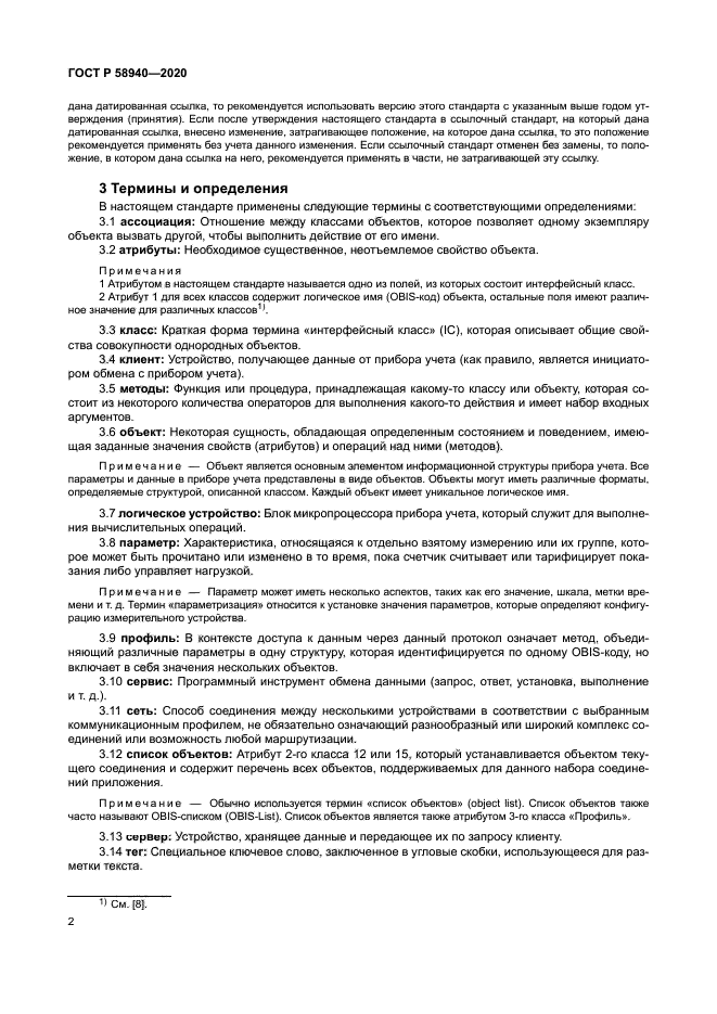 ГОСТ Р 58940-2020