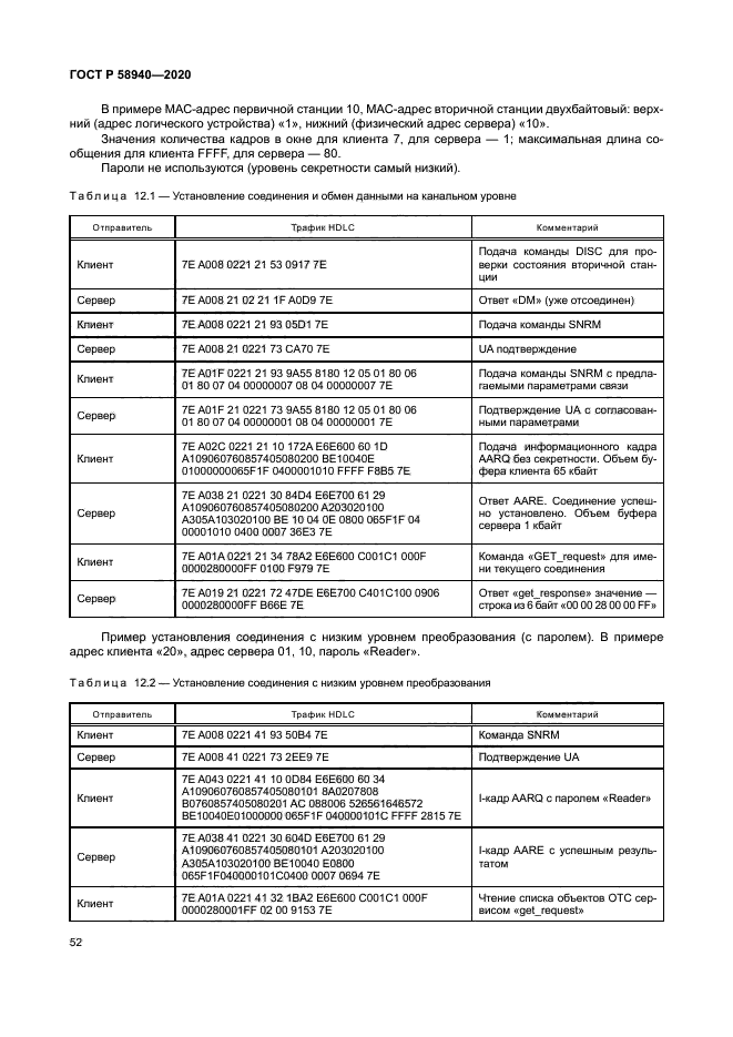ГОСТ Р 58940-2020