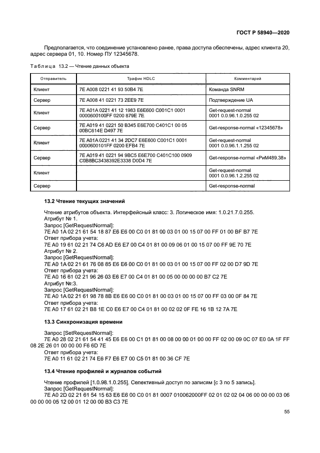 ГОСТ Р 58940-2020