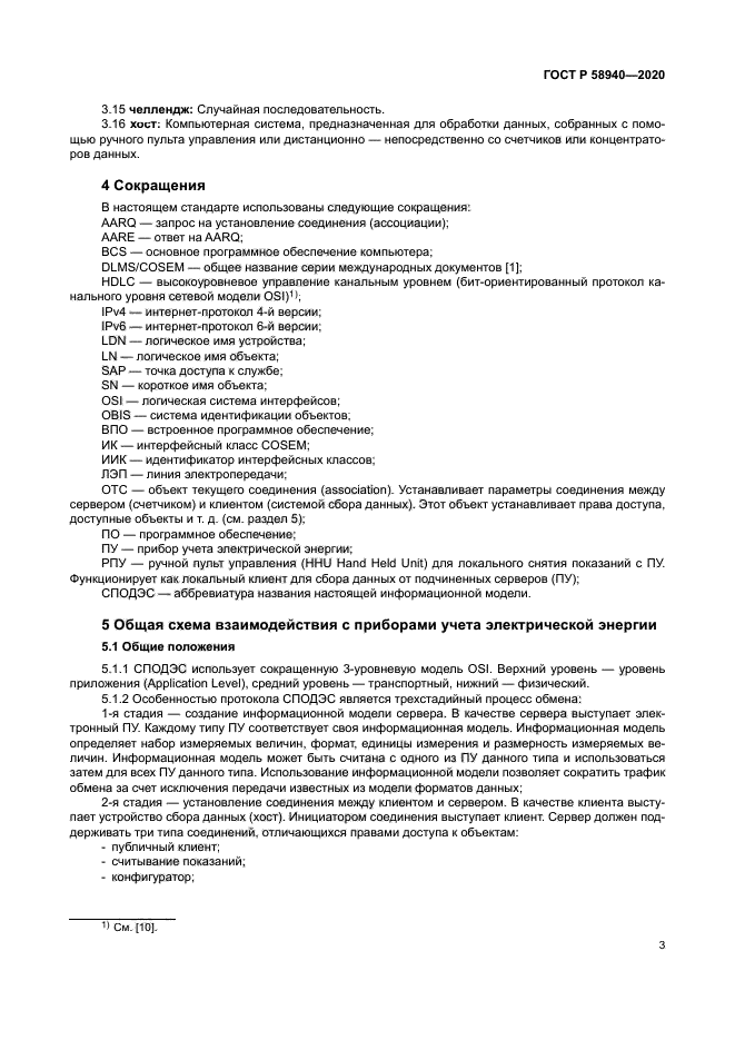 ГОСТ Р 58940-2020