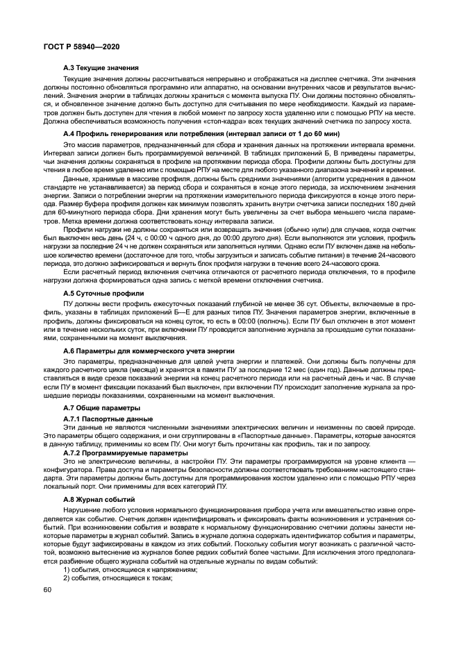 ГОСТ Р 58940-2020