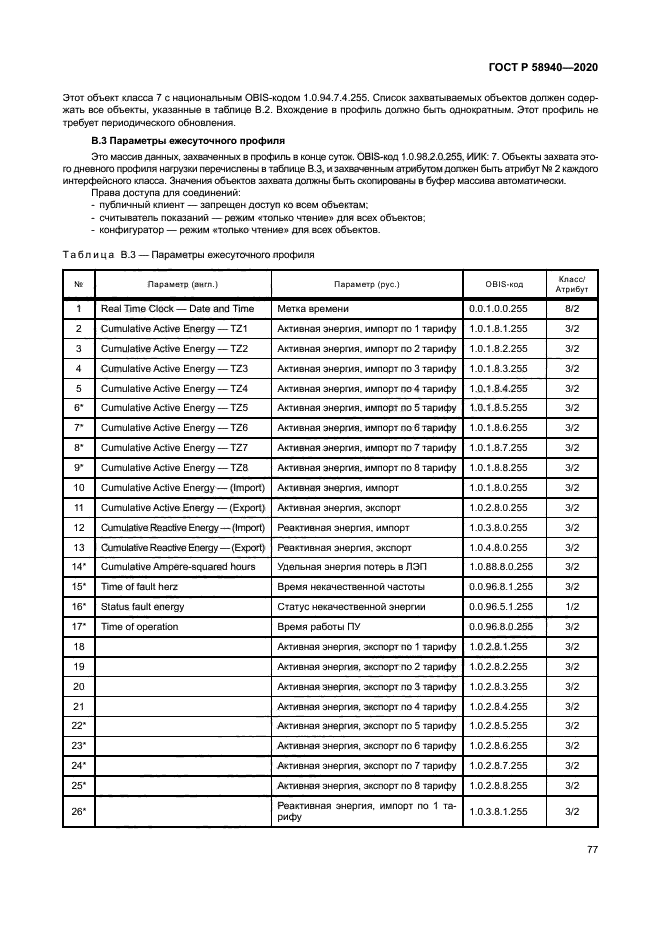 ГОСТ Р 58940-2020