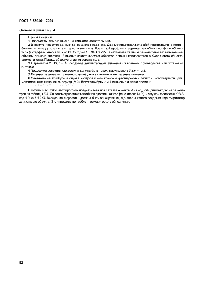 ГОСТ Р 58940-2020