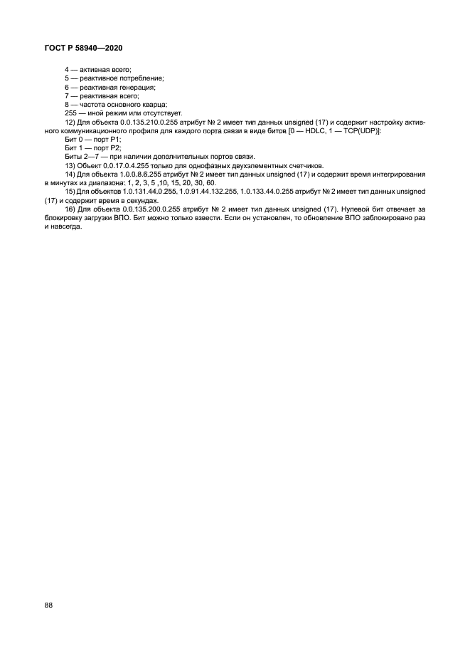 ГОСТ Р 58940-2020