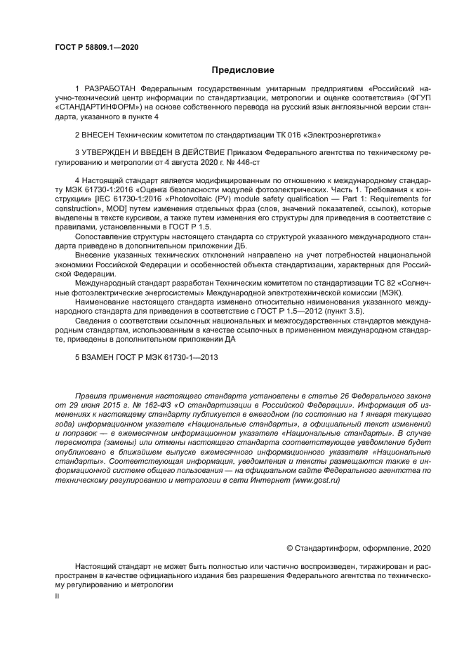 ГОСТ Р 58809.1-2020