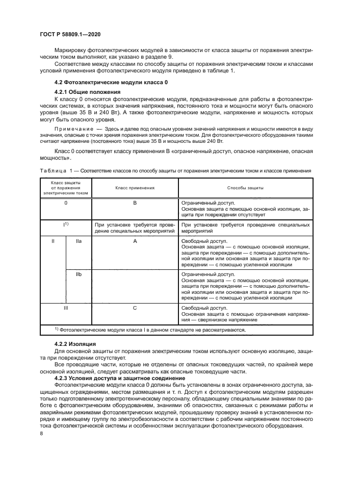 ГОСТ Р 58809.1-2020