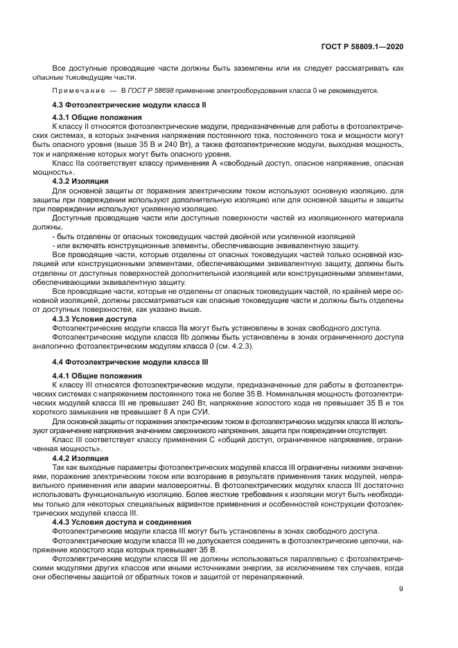 ГОСТ Р 58809.1-2020