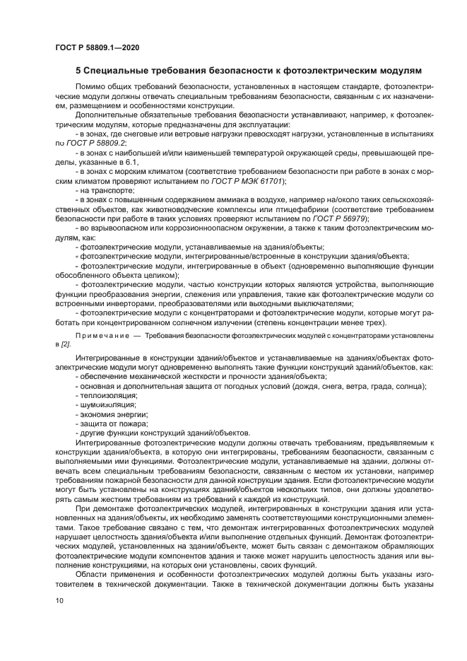 ГОСТ Р 58809.1-2020